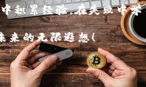   虚拟币的“神奇世界”：像寻找金矿的探险家一样，如何在市场中找到你的财富之路 / 

 guanjianci 虚拟币, 投资, 区块链, 财富 /guanjianci 

引言：虚拟币的魅力与风险

在这个数字化高速发展的时代，虚拟币如雨后春笋般涌现，成为投资市场的新宠。在这片广袤的“数字金矿”中，投资者如同勇敢的探险家，手握一把铲子，急于挖掘出潜在的财富。然而，市场的波动性就像是随时可能坍塌的矿洞，稍不留神，投资者可能面临巨额损失。“虚拟币”，这个熟悉又陌生的名词，究竟是福是祸，值得我们一探究竟。

第一章：虚拟币的基本知识

先来了解一下虚拟币的基本概念，它是一种基于区块链技术的数字货币。与传统货币不同，虚拟币不受政府或金融机构的控制，其交易过程通过去中心化的网络实现。最具代表性的虚拟币当属比特币，它如同无数矿工心中那座闪闪发光的“金矿”。

一开始，很多人对比特币抱有怀疑态度，认为这不过是一场泡沫。但当其价值飙升时，疑惑瞬间消散，纷纷投入这场财富的狂欢。就像是盲目跟风的“羊群效应”，不少人因利益驱动，纷纷跃入这个看似美好的世界。

第二章：虚拟币的类型与选择

虚拟币的种类繁多，简单来说，可以分为主流币和替代币。主流币如比特币、以太坊等，具有较高的市场认可度和流动性。替代币则如同小型矿工，虽然名气不大，但它们往往隐藏着意想不到的惊喜。

选择投资哪种虚拟币，就像选择购买哪种保险。有人喜欢保守，选择稳妥的主流币；有人则追求刺激，喜欢冒险投资小众币。但是，投资者一定要量入为出，切勿贪心，急于追求暴利而盲目跟风。毕竟，“谁还没点小烦恼呢？”

第三章：虚拟币的投资策略

投资虚拟币与其他投资方式相比，更加讲究策略。首先是“进场时机”，合理的买入时机可以为未来收益创造空间。而“出场时机”同样重要，切忌贪婪，要时刻保持冷静，做到及时止盈。

此外，分散投资也是一种有效的风险控制策略。毕竟，就算是金矿，也可能会出现崩塌的情况。通过将资金分散投资于多种虚拟币，可以降低整体风险，增加收益的稳定性。

第四章：市场分析与信息来源

投资虚拟币，信息是成功的关键。市场动态变化迅速，投资者需要时刻关注行情数据、行业新闻及相关政策。可以通过专业的资讯网站、社交媒体、论坛等渠道获取信息，掌握市场脉搏。

当然，还有一些分析工具可以借助，如K线图、交易量等。就如同探险家需要地图与指南针，投资者也需要合理利用这些工具，以提升自己在市场中的竞争力。

第五章：虚拟币的法规与合规性

与传统金融市场不同，虚拟币的监管尚未完善，各国对虚拟货币的政策也各不相同。投资者在进入虚拟币市场时，务必了解相关法规，避免因触犯法律而造成不必要的损失。

例如，有些国家对虚拟货币的交易持严格管控态度，投资者在选择平台时，最好选择那些受到监管的交易所，以保障自身的交易安全。

第六章：风险管理与心态调整

投资虚拟币的过程中，风险不可避免。市场的剧烈波动可能导致巨额的财富损失，因此，学会有效的风险管理至关重要。投资者需要设定合理的止损点，并严格执行，不因情绪而做出错误决策。

同时，投资者也需要保持良好的心态。所谓“心态决定成败”，在市场下跌时，能够冷静分析与思考，而在市场上涨时又能保持理智，不盲目追逐利益，才能在长久的投资中赢得最终的胜利。

第七章：未来展望与趋势分析

随着区块链技术的不断发展，虚拟币的前景仍然让人期待。一些分析师预测，未来将会有更多的企业和机构纷纷入驻虚拟币市场，推动其进一步规范化发展。而“数字货币”的普及也将改变我们对传统货币的认识，为我们带来更多的投资机会。

虽然虚拟币市场存在着各类风险，但只要能规避泡沫、保持理智，我们就如同在金矿中探险的勇者，终将在这片神秘的土地上收获属于自己的财富。

总结：智慧投资的探索之旅

总的来说，投资虚拟币的过程宛如一场智慧的探险之旅。我们不需仗剑走天涯，但必须用一颗冷静的头脑对待市场，洞察每一个可能的机会和风险。在实践中积累经验，在失败中学习教训，这样方能真正享受到虚拟币带来的财富快感。像是一个老练的矿工，懂得珍惜每一分收获。

今天的虚拟币市场如同一部复杂的机械，过往的经验与未来的趋势交织在一起。不论怎样，我们都要在这场投资的旅程中，享受每一次心跳的加速和对于未来的无限遐想！

最后，希望无论你是新手还是老玩家，都能在这片虚拟币的世界里找到属于自己的那座金矿，丰收的每一天都是向前迈进的一步。