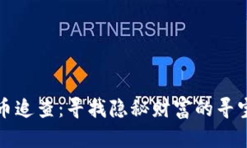 虚拟币追查：寻找隐秘财富的寻宝之旅