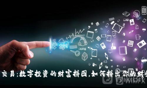 虚拟币交易：数字投资的财富拼图，如何拼出你的财务自由？