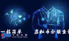 像查时钟一样简单——虚拟币余额查询全攻略！