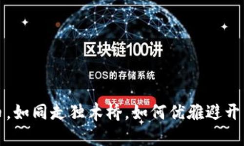  买卖虚拟币，如同走独木桥，如何优雅避开黑钱的深渊？