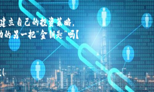 OC虚拟币：数字时代的金矿，谁是您的“虚拟矿工”？
OC虚拟币, 数字货币, 区块链, 投资理财/guanjianci

导语：走进数字货币的奇妙世界
在这个信息化、数字化高度发达的时代，大家一定听过“数字货币”这个词。有的人把它视为最新的投资实用工具，有的人则对其充满疑惑和质疑。就像我们在曾经的“掘金热”中，总有那么一两个矿工在寻找着金矿，而现在的“矿工们”则在无数个虚拟币中寻找着机会。其中，OC虚拟币就像那闪烁的金矿，吸引着无数投资者的目光。但问题来了：什么是OC虚拟币？它真的值得投资吗？

OC虚拟币概述：什么是OC虚拟币？
OC虚拟币，或称为“OC Coin”，是一种基于区块链技术而生的数字资产。它与比特币、以太坊等其他虚拟币相似，是一种去中心化的货币。简单来说，OC虚拟币就像是你在数字世界的“钱袋”，你可以用它进行交易、投资、甚至作为储值手段。
如果将虚拟币比作风筝，那么OC虚拟币则是一只特别的风筝，飞得高、飞得远，但同时也需要灵活的技术和风向的控制。OC虚拟币的发售方式、应用场景以及市场机制都充满了变数，就如同每一阵风，随时可能改变你的飞行轨迹。

区块链的基础：理解OC虚拟币的底层技术
要真正理解OC虚拟币，我们必须先理解它所依赖的区块链技术。这就像是一个无形的账本，记录着所有的交易信息，每一个OC虚拟币的生成与转移都在这个账本上留有痕迹。想象一下：一位本地小商贩在做账时用的那本记录收入和支出的簿子，与之相比，区块链就显得更加透明和安全。
每一个区块都被加密，且每一个新加的区块都与前一个块相互连接，形成链条。正因为这份透明和安全，很多人选择信任OC虚拟币，而不再依赖传统银行的中央控制系统。就像一场集体舞蹈，所有参与者都在共同协作，而不是单一指挥。

OC虚拟币的应用场景：在哪些地方能用到OC虚拟币？
OC虚拟币的应用场景广泛，超出了我们一开始所想的支付功能。可以用它进行线上购物、跨国汇款，甚至用于投资理财。想象一下，在未来的某一天，你可以用OC虚拟币购买一杯咖啡、一次电影票，甚至调整股票投资组合，简直就像是生活在一个科幻电影中！
当然，OC虚拟币的真正潜力在于其背后的技术，给各行各业带来了革新。比如在供应链管理中，通过OC虚拟币的使用，能够灵活调整和记录每一个环节，加速交易，同时降低成本。不知道大家有没有经历过买水果时的拉长时间，OC虚拟币就像是那位神奇的送货员，让我们告别了等待的烦恼！

OC虚拟币的投资前景：这个“金矿”值得挖掘吗？
投资OC虚拟币，就像尝试一场冒险。无论是“金矿”还是“陷阱”，取决于你的决策和判断。随着区块链技术的发展，越来越多的企业开始接受OC虚拟币作为支付方式，市场需求逐渐增大。但这也意味着，如果你打算投资，必须做好全面的调研，了解市场动向。
投资就像是在大海中扬帆起航，波涛汹涌、暗涌难测，你必须具备良好的航海技术，才能在波浪中找到自己的方向。切忌盲目跟风，随随便便“入场”，更要警惕随时可能出现的风浪。

如何安全交易OC虚拟币：小心，“骗子”无处不在！
无论是虚拟币还是现实中的贵金属，交易中总会有人试图浑水摸鱼。所以，要想在OC虚拟币的交易中保全自己的投资，就必须了解如何安全交易。就像走进一座陌生的城市，你需要拿到一张完整的地图，才能避免迷路。
确保选择安全可靠的交易平台，以及对相应的交易费用有透明的了解。此外，维护好你的虚拟钱包，使用强密码并定期更换，最好能双重验证，就如同为自己的家安装一道门闩，确保小偷无法轻易闯入。

总结：OC虚拟币，你准备好了吗？
总的来说，OC虚拟币既是一场冒险，也是一种投资机会。它犹如一座闪耀的金矿，等待着每一位勇敢的矿工去发掘。但在这条“掘金之路”上，你需要保持理性、谨慎前行，建立自己的投资策略。
最重要的是，不要轻信任何听起来“太美好”的承诺，那些所谓的“传销”、“庞氏骗局”随时可能令人掉入深渊。在投资的路上，保持好奇心和学习心态不也正是你通往成功的另一把“金钥匙”吗？
所以，朋友们，准备好你的“虚拟矿工”工具，带着好奇心和谨慎心，来投资OC虚拟币吧！谁还没点小烦恼呢？让我们一起去追寻那些数字时代的金矿吧！

以上是关于OC虚拟币的概述与分析，内容涵盖了从基础概念到应用场景，再到投资策略等多方位的信息。希望这些信息能够帮助您更好地理解OC虚拟币及其投资价值！