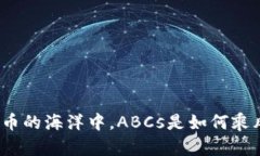 在虚拟货币的海洋中，ABCs是如何乘风破浪的？