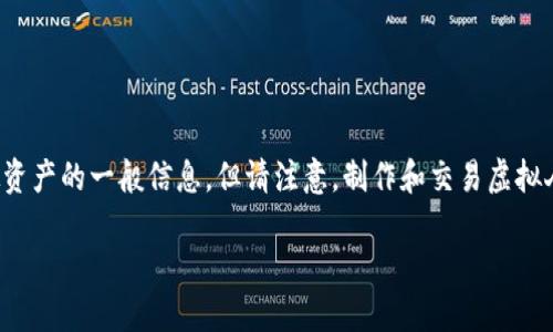 关于“怎样制作虚拟人民币资产”，我可以提供一些关于数字货币和虚拟资产的一般信息，但请注意，制作和交易虚拟人民币资产可能涉及法律和监管问题，具体指南需要遵循当地法律法规。

### 将数字化资产变成现实｜虚拟人民币资产制作指南