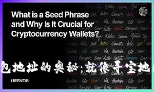 探索虚拟币钱包地址的奥秘：就像寻宝地图的秘密印记！