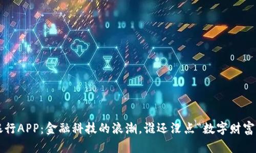 虚拟币银行APP：金融科技的浪潮，谁还没点“数字财富”烦恼呢？