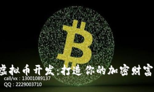 数字虚拟币开发：打造你的加密财富王国!