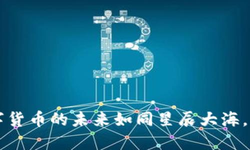 探秘TAUR虚拟币：数字货币的未来如同星辰大海，如何在其中扬帆起航？