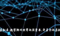 量子特攻虚拟币：数字游戏世界的新资本，开启