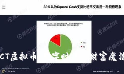 ICCT虚拟币：数字时代的财富魔法师