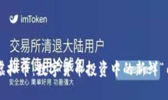 猪币虚拟币：数字货币投资中的新鲜“肉排”！