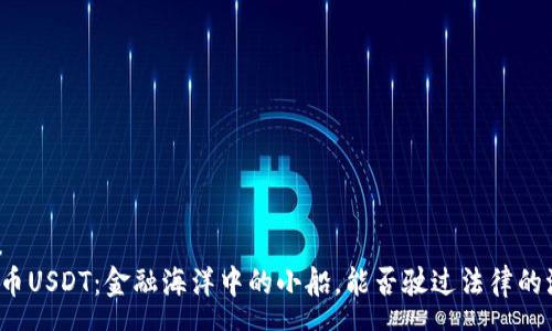 menu
“虚拟币USDT：金融海洋中的小船，能否驶过法律的浪潮？”
