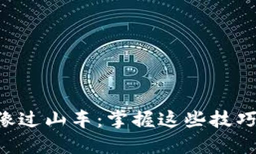 虚拟币期货，就像过山车：掌握这些技巧，带你高高飞跃!