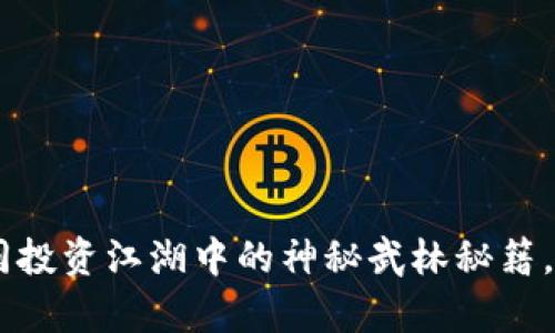 : 币久虚拟币：如同投资江湖中的神秘武林秘籍，解锁你的财富密码