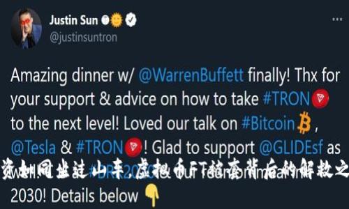 “投资如同坐过山车，虚拟币FT被套背后的解救之道”