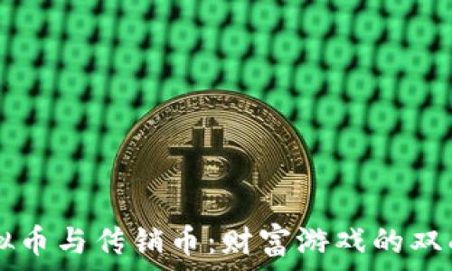   
虚拟币与传销币：财富游戏的双面刀