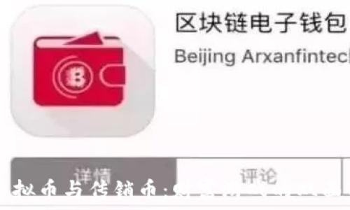   
虚拟币与传销币：财富游戏的双面刀