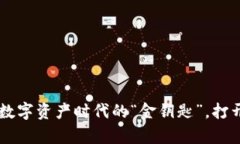 INX虚拟币：数字资产时代的“金钥匙”，打开财