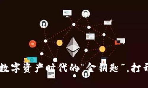 INX虚拟币：数字资产时代的“金钥匙”，打开财富新大门