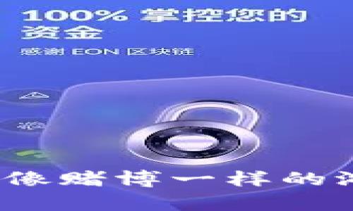 投资虚拟币的智慧之书：像赌博一样的游戏，还是金矿般的财富？