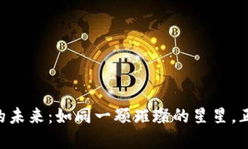 APN虚拟币的未来：如同一颗璀璨的星星，正在加速崛起