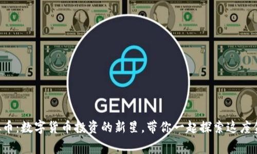 CKT虚拟币：数字货币投资的新星，带你一起探索这座金融迷宫