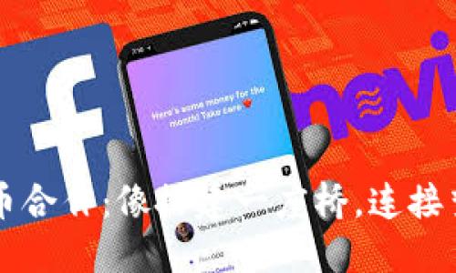 虚拟币上币合作：像搭建一座桥，连接梦想与现实