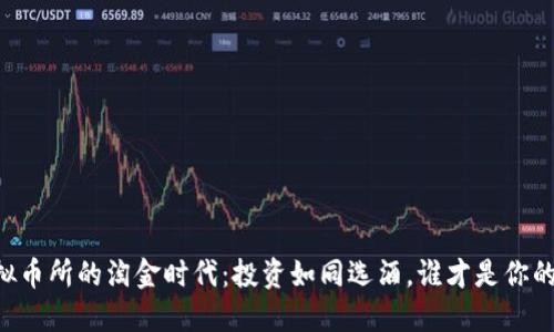 中国虚拟币所的淘金时代：投资如同选酒，谁才是你的“黑马”？