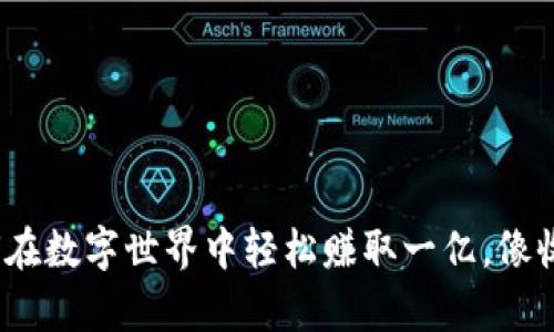 虚拟币投资：如何在数字世界中轻松赚取一亿，像收集星星一样简单
