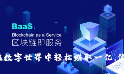 虚拟币投资：如何在数字世界中轻松赚取一亿，像收集星星一样简单