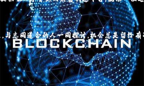    弹指间的财富：探索BLOR虚拟币的无限可能  / 

 guanjianci  虚拟币, BLOR, 加密货币, 投资  /guanjianci 

 引言：关于虚拟币的传奇故事 

在科技飞速发展的今天，虚拟币就像是数字时代的金矿，不仅给了我们投资的机会，还开创了全新的金融体系。而在众多的虚拟币中，BLOR虚拟币就像是那颗璀璨的明珠，吸引着越来越多的投资者的目光。或许你会问：“BLOR虚拟币是什么？”别急，接下来就让我们一同揭开它神秘的面纱。


 BLOR虚拟币的基本知识 

BLOR虚拟币，作为一种新兴的加密货币，凭借其独特的技术特点和强大的社区支持，在市场上逐渐崭露头角。如果将传统货币比作铜板和纸币，那么BLOR虚拟币则更像是你脑海中溢出的创意，它自由且灵动。与比特币等老牌虚拟币不同，BLOR注重安全性与隐私性，旨在为用户提供更优质的交易体验。


 BLOR的工作原理：为什么选择它？ 

要理解BLOR虚拟币，我们首先需要了解它背后的区块链技术。这就好比建设一座高楼，建筑师需要一份精良的蓝图。而BLOR的蓝图则是一个去中心化的、透明的账本系统，能够实现数据的安全存储和共享，不同于传统的银行系统。而且，BLOR的交易速度非常快，秒到账的交易体验让它在竞争中脱颖而出。


 投资BLOR的理由：聪明的选择 

选择投资BLOR，就好比在一场百米赛跑中找到了那个潜力巨大的选手。首先，BLOR的社区氛围友好，经验丰富的投资者们乐意分享策略和经验。其次，BLOR的市场潜力巨大，作为一项新兴的技术，当前的价值远未被完全挖掘，具备长期投资的优势。再者，BLOR的团队背景深厚，拥有多名业界顶尖专家作保证，给人信心。


 如何安全地投资BLOR虚拟币 

然而，如同所有投资一样，放眼望去也有暗流潜伏，投资BLOR也需谨慎。首先，选择一个具有良好声誉的交易平台，确保你的资金安全。其次，制定合理的投资策略，别一头扎进去，也别忘记留一手，毕竟市场瞬息万变，灵活应对尤为重要。最后，定期监控市场行情，保持对最新动态的敏感度，“计划赶不上变化”，这可不是一句空话。


 BLOR虚拟币的未来：无限可能 

展望未来，BLOR虚拟币又会如何发展？这就像在看一场精彩的足球比赛，我们无法预知最终的得分，但随着参与者的增多和技术的不断更新，BLOR有潜力成为市场的明星选手。随着更多商家开始接受BLOR进行交易，它的实际应用逐渐增多，也许未来不远的某一天，你用BLOR买咖啡再也不是什么稀奇事。


 结语：抓住机会，创造财富 

无论身处何地，抓住机会能让我们的人生变得更加丰富多彩。BLOR虚拟币作为新兴的投资产品，凭借其独特的技术优势和市场潜力，为我们提供了一个全新的财富创造平台。就像一位老奶奶曾经告诉我：“谁还没点小烦恼呢？”只要保持积极的心态，勇敢拥抱新的可能，未来的你一定会感谢今天努力的自己。



欢迎加入BLOR虚拟币的投资世界，千万别错过这场财富的盛宴。如果你还有疑问，不妨多了解一些相关知识，或者加入我们热情的BLOR社区，与志同道合的人一同探讨。机会总是留给有准备的人，让我们一起乘风破浪吧！


——
（以上内容为示例，完整内容可根据真实情况进行扩展）