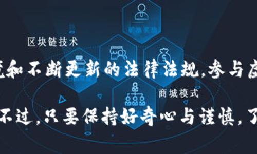 关于虚拟币的法律问题是一个复杂而日益受到关注的话题。在很多地方，虚拟币的使用和交易受到严格的监管。因此，了解哪些虚拟币可能违法以及相关法规是非常重要的。

### 什么是虚拟币？

虚拟币是指一种以数字形式存在的货币，它不依赖于任何中央银行或政府。比特币、以太坊和其他许多加密货币都属于这一类别。它们使用区块链技术来记录交易，这种技术确保了交易的透明性和安全性。

### 虚拟币的违法性

并不是所有的虚拟币都是违法的，但某些特定的虚拟币及其交易方式确实可能违反法律。以下是一些可能违法的虚拟币或相关行为的常见类型：

#### 1. **未注册的证券**

某些虚拟币可能被视为证券，尤其是那些承诺回报或收益的代币。如果发行这些代币的公司未在相关国家或地区进行注册，它们的发行和交易可能是违法的。例如，一些初始代币发行（ICO）被认为是未经注册的证券发行。

#### 2. **洗钱和欺诈**

许多国家的金融监管机构对加密货币交易的反洗钱（AML）法规非常重视。如果某个虚拟币被用于洗钱或欺诈等非法活动，会导致它被认定为违法。结果，交易这种虚拟币的用户和运营商可能面临法律后果。

#### 3. **缺乏透明度和审计**

一些虚拟币并没有清晰的商业模型或审计记录。这种缺乏透明度可能波及到投资者，令他们更容易受到欺诈。如果一项虚拟币或项目未能提供合格的财务报表或透明的运营记录，可能会被认为是违法的。

#### 4. **非法的虚拟币交易所**

有些交易所可能未获得合法的经营许可，或者在一个不受监管的环境中运行。这意味着，用户在这些平台上交易的虚拟币可能是违法的，甚至用户的资金可能会面临风险。

### 监管动态与趋势

随着虚拟币的普及，各国对其监管也在不断进化。以下是一些主要市场的监管动向：

#### 美国

在美国，证券交易委员会（SEC）负责监管与证券相关的交易。许多虚拟币，特别是在ICO阶段发行的代币，都面临着SEC的审查。美国财政部的金融犯罪执法网络（FinCEN）也要求虚拟货币交易所遵守反洗钱法规。

#### 中国

中国对虚拟币的监管相对严格，特别是对ICO和虚拟货币交易的禁令。中国政府认为虚拟币交易对金融稳定构成风险，因此禁止市场上的大多数相关活动。

#### 欧洲

在欧洲，各国的虚拟货币监管政策有所不同。欧盟正在寻求更统一的法规框架，以确保对虚拟币的透明度和安全性。一些国家，如德国和法国，已开始明确地将虚拟币视为合法财产。

#### 日本

日本的虚拟货币市场相对成熟，监管也较为明确。日本的金融厅（FSA）已对虚拟货币交易所实施监管，以保障用户的资金安全。

### 如何判断虚拟币的合法性？

如果你在考虑投资某种虚拟币，以下是一些判断其合法性的方法：

#### 1. **检查监管状态**

了解你所在国家或地区对该虚拟币的监管状态。如果一种虚拟币受到法律保护，则它的交易有更高的合法性。

#### 2. **了解项目背景**

仔细研究该虚拟币的背后团队、技术以及白皮书。合法的项目通常会提供清晰的信息和透明的运营模式。

#### 3. **防范诈骗风险**

保持警惕并识别常见的诈骗手法，例如“太好以至于不真实”的回报承诺。如果手续费看起来过高或者通过不明的方式获取代币，建议谨慎处理。

### 总结

虚拟币的合法性受多种因素影响，包括所在地区的法规、项目的透明度和背后团队的信誉。面对迅速变化的市场环境和不断更新的法律法规，参与虚拟币交易和投资需要谨慎和尽职调查。在此过程中，时刻警惕潜在的风险，才能在这场数字货币的浪潮中安然航行。

如同探索一座未知的城市，有时我们需要防范未知的岔路口，确保不迷失在林立的高楼大厦中。谁还没点小烦恼呢？不过，只要保持好奇心与谨慎，了解和适应这些法律法规，我们就能在虚拟币的世界中找到自己的位置，探索出安全且富有前景的投资路径。