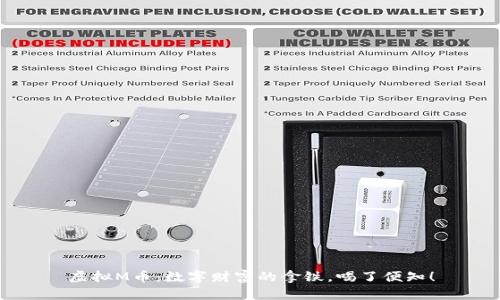 虚拟M币：数字财富的拿铁，喝了便知！