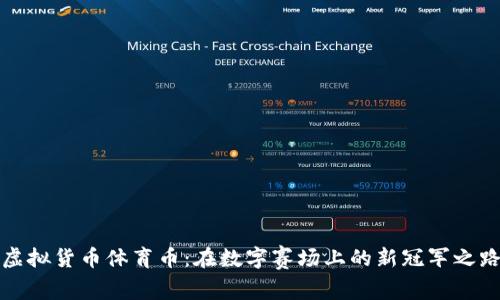 虚拟货币体育币：在数字赛场上的新冠军之路