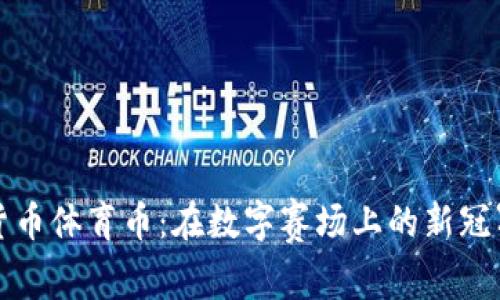 虚拟货币体育币：在数字赛场上的新冠军之路