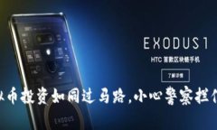 虚拟币投资如同过马路，小心警察拦住你！