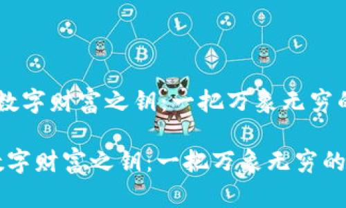  开启你的数字财富之钥：一把万象无穷的ETC钱包 

开启你的数字财富之钥：一把万象无穷的ETC钱包