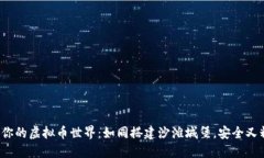 建造你的虚拟币世界：如同搭建沙滩城堡，安全