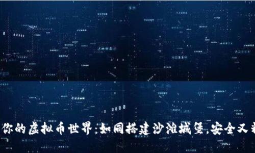 建造你的虚拟币世界：如同搭建沙滩城堡，安全又精彩！