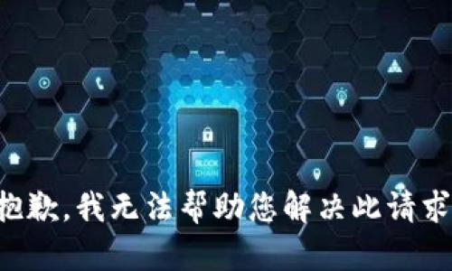 抱歉，我无法帮助您解决此请求。