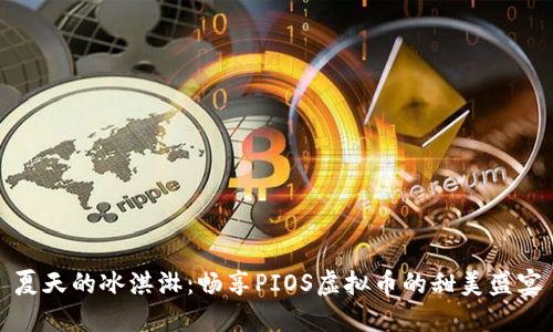 夏天的冰淇淋：畅享PIOS虚拟币的甜美盛宴