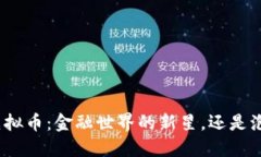 探秘英国银行虚拟币：金融世界的新星，还是泡