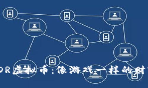 投资PDR虚拟币：像游戏一样的财富冒险