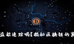 虚拟币被盗能追踪吗？揭秘区块链的真实与幻影