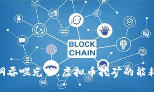 像黑洞吞噬光芒，虚拟币挖矿的能耗之谜