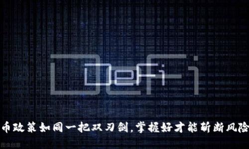 虚拟币政策如同一把双刃剑，掌握好才能斩断风险之链