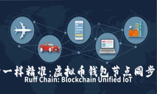 像时钟一样精准：虚拟币钱包节点同步全攻略