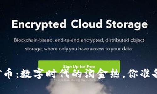 虚拟金矿币：数字时代的淘金热，你准备好了吗？