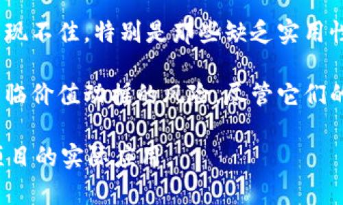 在当前的加密货币市场中，虚拟货币的价格波动较大，因此投资者需要时刻关注市场动态。以下是一些目前表现不佳的虚拟币：

1. **比特币（Bitcoin, BTC）**: 作为市值最大的加密货币，比特币的价格在过去一段时间内经历了多次大幅波动，有时会因市场情绪变化而大幅下跌。

2. **以太坊（Ethereum, ETH）**: 作为第二大加密货币，以太坊也承受了一定的价格压力，尤其是在市场不稳定时，其价格往往出现较大幅度的调整。

3. **山寨币（Altcoins）**: 许多小型或新兴的山寨币在市场波动中表现不佳，特别是那些缺乏实用性的项目，例如某些低市值代币。它们的价格波动较大，风险也相对较高。

4. **稳定币（Stablecoins）**: 有些稳定币由于市场信心不足，可能面临价值动摇的风险，尽管它们的目标是保持稳定。

投资前，建议进行深入研究，关注市场动态，以及开发团队的可信度和项目的实际应用。