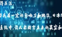 日本在虚拟货币（即加密货币）领域的探索相对